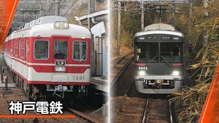 神戸電鉄 登ったり 下ったり＠新開地駅、鵯越(ひよどりごえ)駅