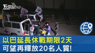 以巴延長休戰期限2天 可望再釋放20名人質!｜TVBS新聞 @internationalNewsplus