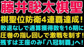 藤井聡太棋聖・20歳ラスト対局で防衛4連覇達成 佐々木大地七段を3勝1敗で破り七冠堅守 タイトル戦無敗で通算獲得数は16期に！