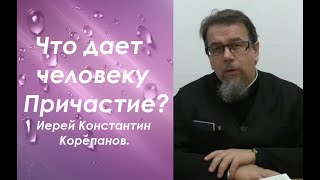 Что дает человеку Причастие? Иерей Константин Корепанов.