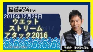 出川哲朗とウエットストリームアタック2016！ナインティナイン岡村隆史のオールナイトニッポン