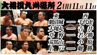 大相撲　幕下上位５番　＜令和６年九州場所・２日目＞SUMO