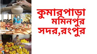 কুমার পাড়া,মমিনপুর,সদর রংপুর