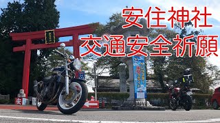 安住神社(バイク神社)御祈祷ツーリング