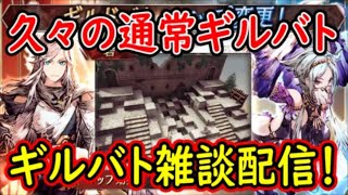 【FFBE幻影戦争】久々の通常ギルバト！ギルバト雑談配信！本部ギルメン1名、姉妹1名募集中！詳しくは概要欄！【WAR OF THE VISIONS】