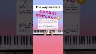 the way we were《追憶》楽譜販売スタートしました😊 https://store.piascore.com/scores/216326