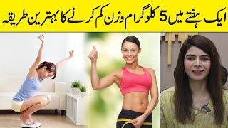 How To Lose 5 KGs Weight In 7 Days |5 KGs Weight Loss In One Week | Ayesha Nasir