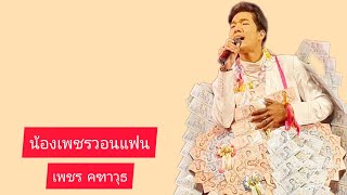 น้องเพชรวอนแฟน - Phet Kathawut Facebook Live | เพชร คฑาวุธ