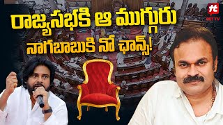 రాజ్యసభలో నాగబాబుకి నో ఛాన్స్ | Nagababu | Rajya Sabha By Elections @Hittvtelugunews