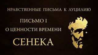 Сенека - Нравственные письма к Луцилию. Письмо 1 - О ценности времени