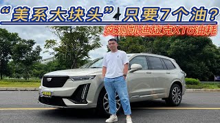 实测凯迪拉克XT6油耗：一款美系车“大块头”，百公里只要7个油？