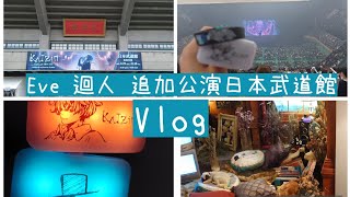 *Vlog*Eve迴人追加公演日本武道館