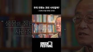 우리 인류는 과연 사라질까❓ㅣ최재천 교수편ㅣ#shorts