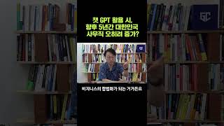 챗 GPT 활용 시, 향후 5년간 대한민국 사무직 오히려 증가? #shorts