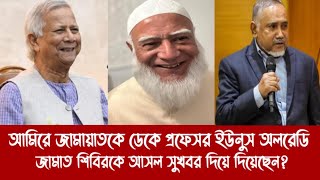 আমিরে জামায়াতকে ডেকে প্রফেসর ইউনুস অলরেডি জামাত শিবিরকে আসল সুখবর দিয়ে দিয়েছেন?