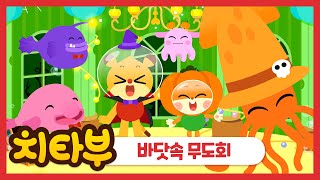 신곡! [ENG sub] 바닷속 무도회(sea animals dance party) | 인기동요 | 바다동물 동요 | 심해동요 | 신나는 동요 | #치타부