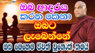 ඔබ ආදරය කරන කෙනා ඔබට හමුවෙන්න නම් මෙහෙම ජීවත් වෙන්න ඕන | galigamuwe gnanadeepa thero 2021 bana