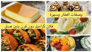 سندويشات بالعجينة السحرية /فلان كراميل يذوب ذوبان /قفطان وعباية للعيد وسهرات رمضان