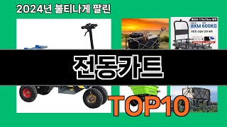 전동카트 2024 최신 쿠팡로켓배송 추천 Top 5