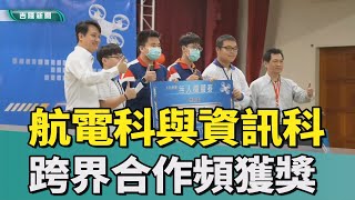 基商航電科｜資訊科｜基商航電科與資訊科跨科合作  獲獎不斷