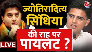 🔴LIVE: Congress छोड़कर जाएंगे Sachin Pilot ?| Rajasthan Politics Updates| Ashok Gehlot| Congress
