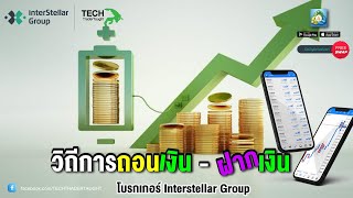 วิธีการถอนเงิน ฝากเงิน โบรกเกอร์ InterStellar Group