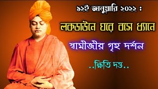 ১২ই জানুয়ারি ২০২২ :লকডাউনে ঘরে বসে ধ্যানে স্বামীজীর গৃহ দর্শন | Kshiti Datta | Kastipathar:Pranaram