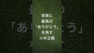 〜家族に最高の「ありがとう」を残す〜　小林正観　《朗読》