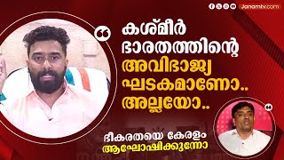 ഭീകരരുടെ ചിത്രങ്ങൾ ഉയർത്തിയതിനെ നിങ്ങൾ അംഗീകരിക്കുന്നുണ്ടോ..? | PRASANTH SIVAN | JANAM DEBATE