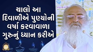 ચાલો આ દિવાળીએ પુણ્યોની વર્ષા કરવાવાળા ગુરુનું ધ્યાન કરીએ | HD | Sant Shri Asharamji Bapu