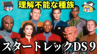 【ゆっくり解説】宇宙ステーションを舞台に愉快で痛快な見どころ満載！「スタートレックDS9」をゆっくり解説！