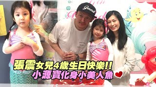 張震女兒4歲生日快樂！！　小源寶化身小美人魚