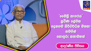 ප්‍රවීණ ලේඛක දෙනගම සිරිවර්ධන මහතා සමගින් සොදුරු කතාබහක් I ආදරණීය ජීවිතය | 09 - 02 - 2023