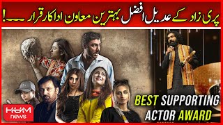 Best Supporting Actor Award Goes To Adeel Afzal From Parizaad | 8th HUM Awards | HUM TV | HUM News