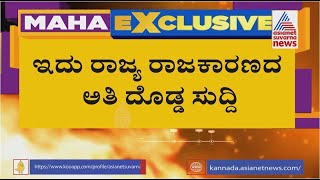 Exclusive; ಸಂಕ್ರಾಂತಿ ನಂತರ ರಾಜ್ಯದಲ್ಲಿ ರಾಜಕೀಯ ಕ್ರಾಂತಿಯ ಪಕ್ಕಾ ಸುದ್ದಿ | Basavaraj Bommai | BJP