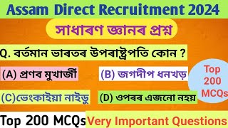 Adre 2.0 /Top 200 Assam Gk MCQ question / Assamese #Gk questions and answers 2024 /Adre grade 4 post