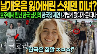 [해외감동사연] 복지천국 스웨덴의 미녀 여대생이 한국까지 와서 못 떠나는 이유는?