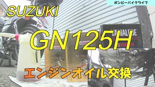 【ＧＮ１２５Ｈ】ＧＮ１２５Ｈエンジンオイル交換