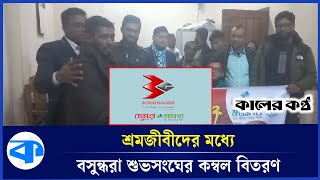 শ্রমজীবী মানুষকে বসুন্ধরা শুভসংঘের শীতের উপহার | Bashundhara Shuvosangho | Kaler Kantho