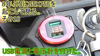 8年ぶりにGSX750Eを起こして見る。その18