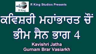 ਭੀਮ ਸੈਨ /ਕਵੀਸ਼ਰੀ /ਭਾਗ-4-Bhim Sain /Mahabharta /Kavishri Jatha /Gurnam Brar Vasiarkh