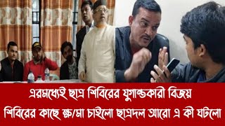 এরমধ্যেই ছাত্র শিবিরের যুগান্তকারী বিজয়||শিবিরের কাছে ক্ষ/মা চাইলো ছাত্রদল আরো এ কী ঘটলো||