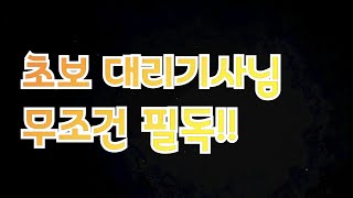 초보대리기사필독영상1편