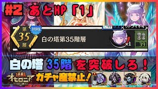 【逆転オセロニア】白の塔！35階攻略！「無課金駒」で再挑戦！【白の塔#2】