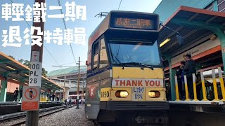 輕鐵二期退役特輯🚋 (26/02/2023)