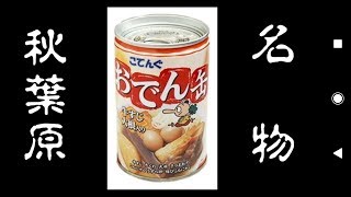 【賞味期限３年】最強のおでん秋葉原で初体験！【おでん缶自販機】