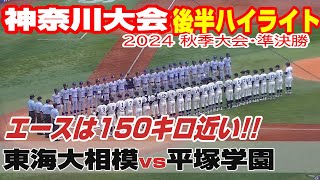 【後半ハイライト】【東海大相模vs平塚学園】【高校野球 神奈川大会準決勝・継続試合後半】2024年10月6日