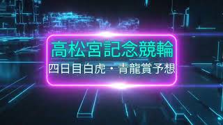 高松宮記念競輪、白虎賞・青龍賞予想