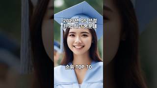 2023년 QS 선정 한국 최고 명문대 순위 TOP 10