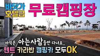 고흥 고흥만 다시 유료 캠핑장 전환, 멋진 일몰 해변 뷰 캠핑 차박지 호텔급 무료캠핑장, 텐트 카라반 캠핑카 모두 OK, 아직은 아는 사람들만 다닌다는 국내여행 고흥만방조제